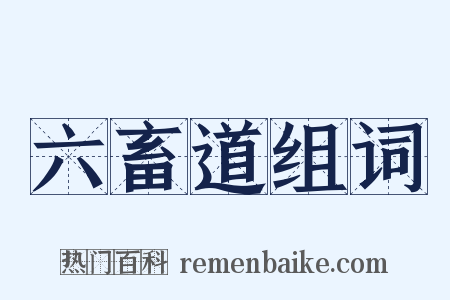 六畜道组词是什么意思的图片